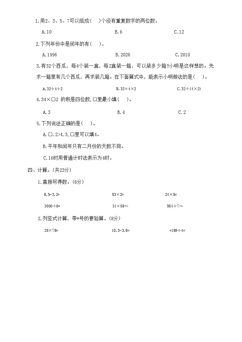 河北省保定市蠡县2022-2023学年三年级下学期期末数学试题第2页
