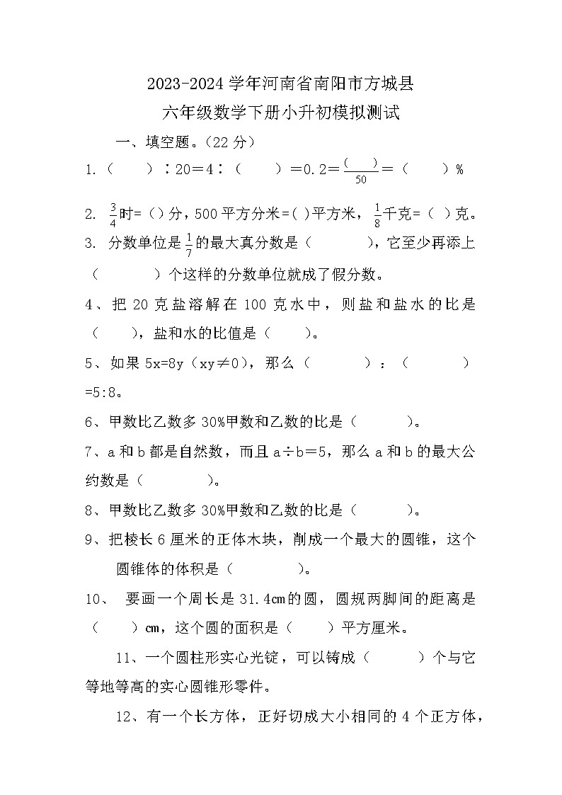 河南省南阳市方城县2023-2024学年六年级下学期小升初数学模拟测试(1)第1页