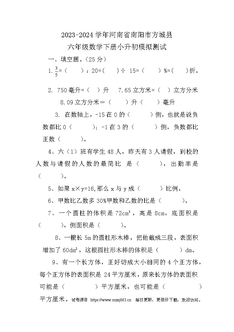 河南省南阳市方城县2023-2024学年六年级下学期小升初数学模拟测试第1页