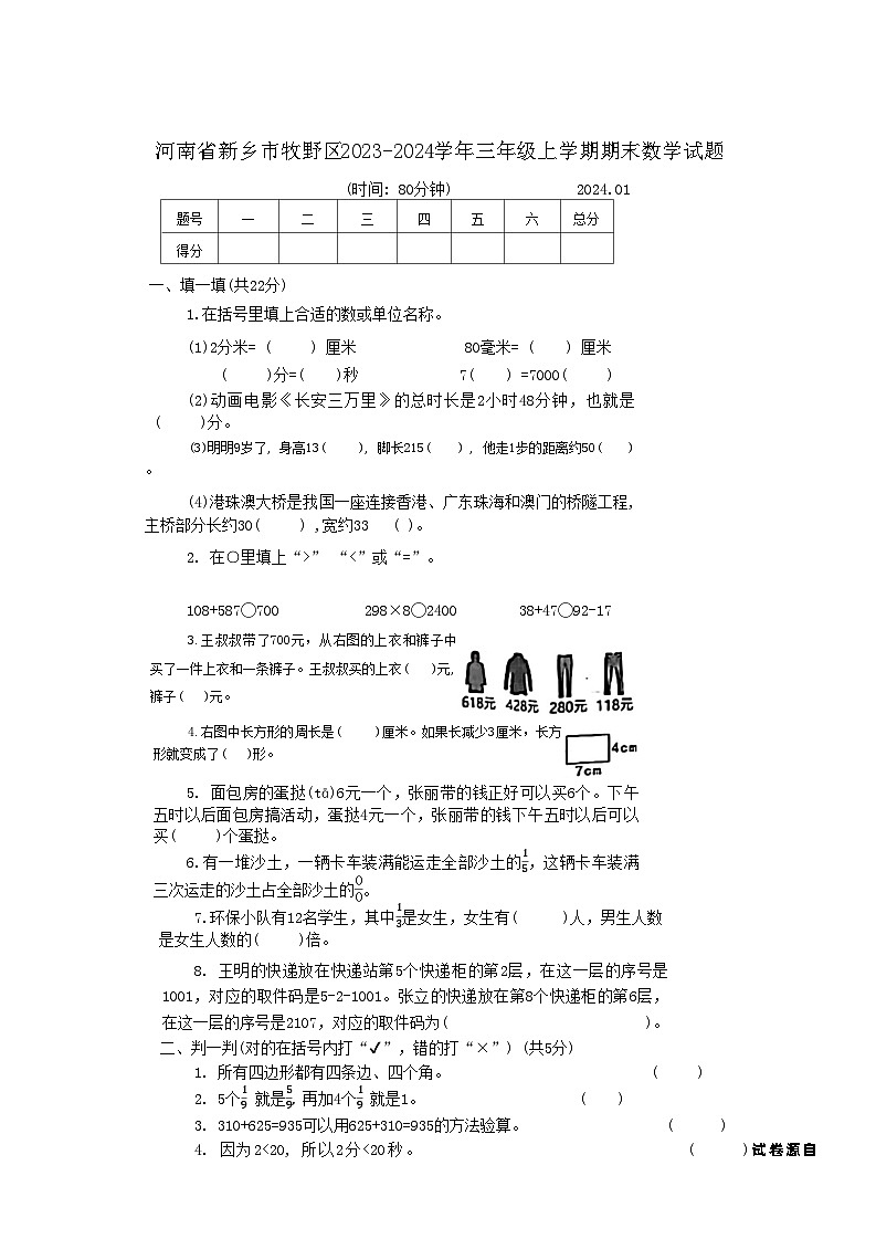 河南省新乡市牧野区2023-2024学年三年级上学期期末数学试题第1页