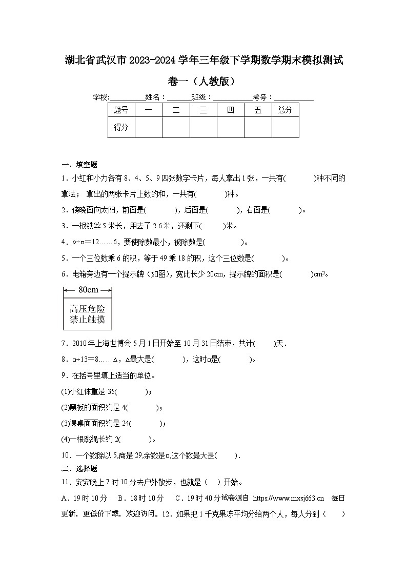 湖北省武汉市2023-2024学年三年级下学期期末模拟数学试卷第1页