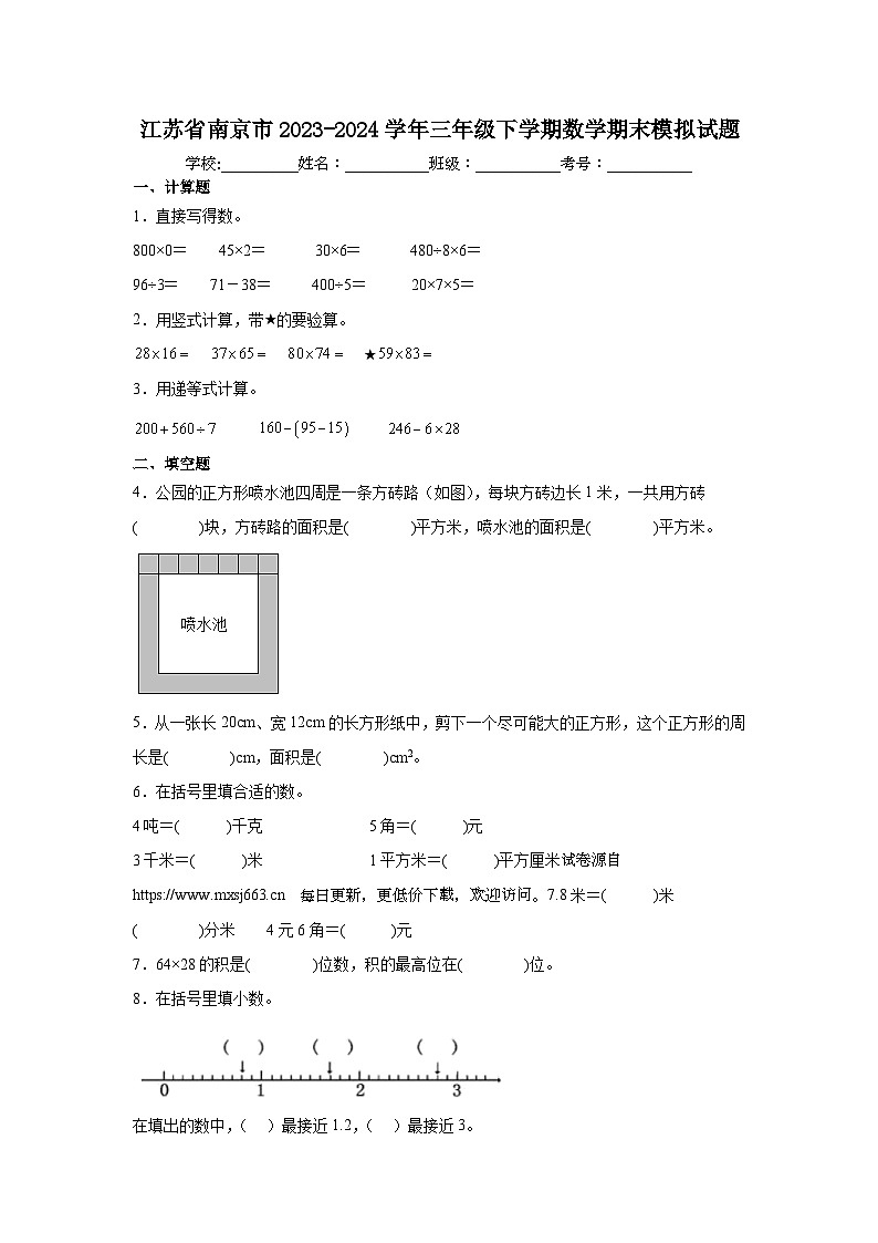 江苏省南京市2023-2024学年三年级下学期期末数学模拟试题一第1页