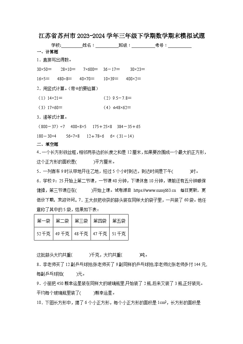 江苏省苏州市2023-2024学年三年级下学期期末数学模拟试题一第1页