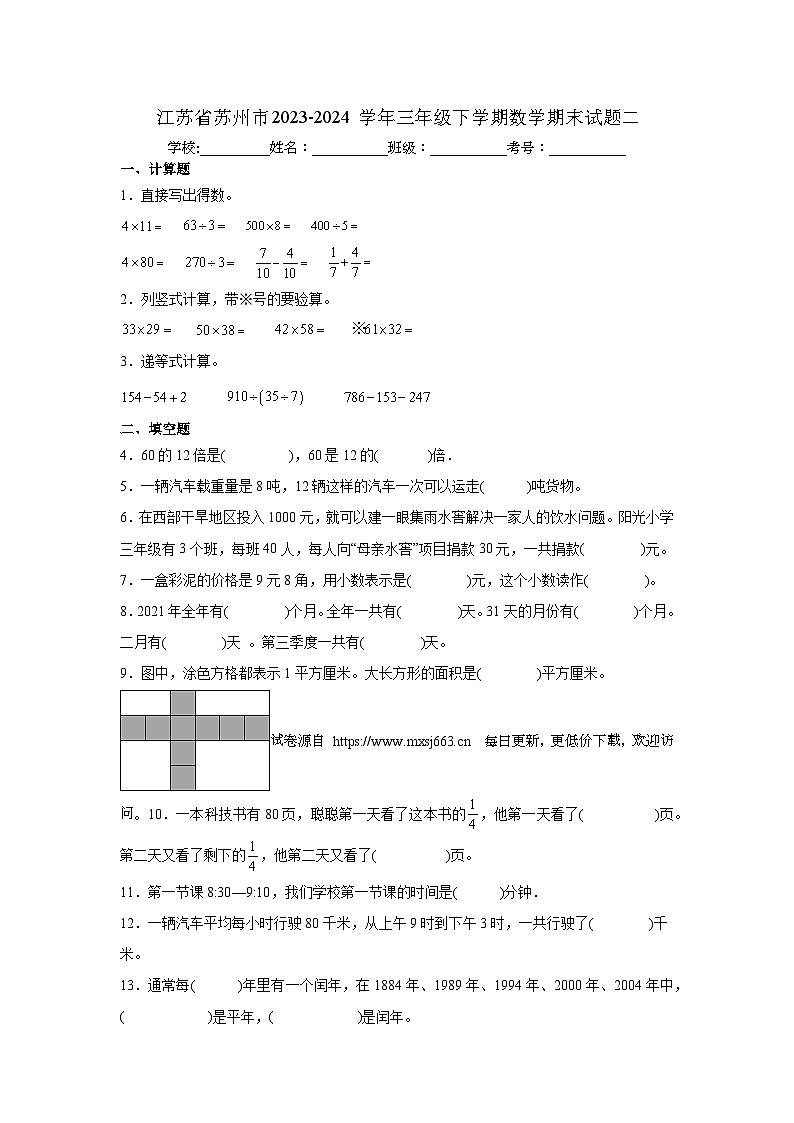 江苏省苏州市2023-2024学年三年级下学期数学期末试题二第1页