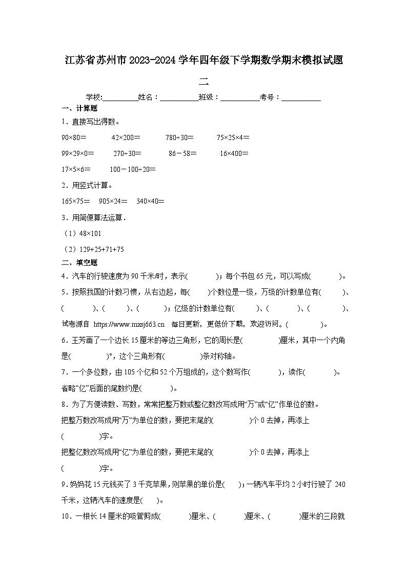 江苏省苏州市2023-2024学年四年级下学期期末模拟数学试题01