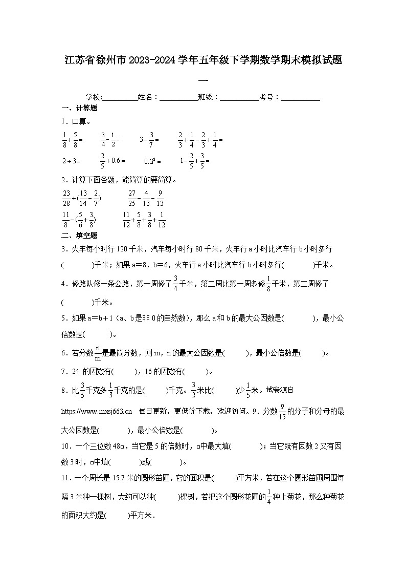 江苏省徐州市2023-2024学年五年级下学期期末模拟数学试题01