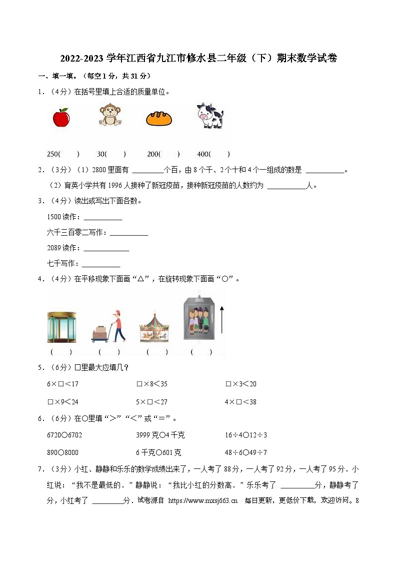 江西省九江市修水县2022-2023学年二年级下学期期末数学试卷第1页