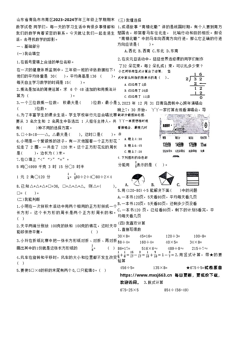 山东省青岛市市南区2023-2024学年三年级上学期期末数学试卷第1页