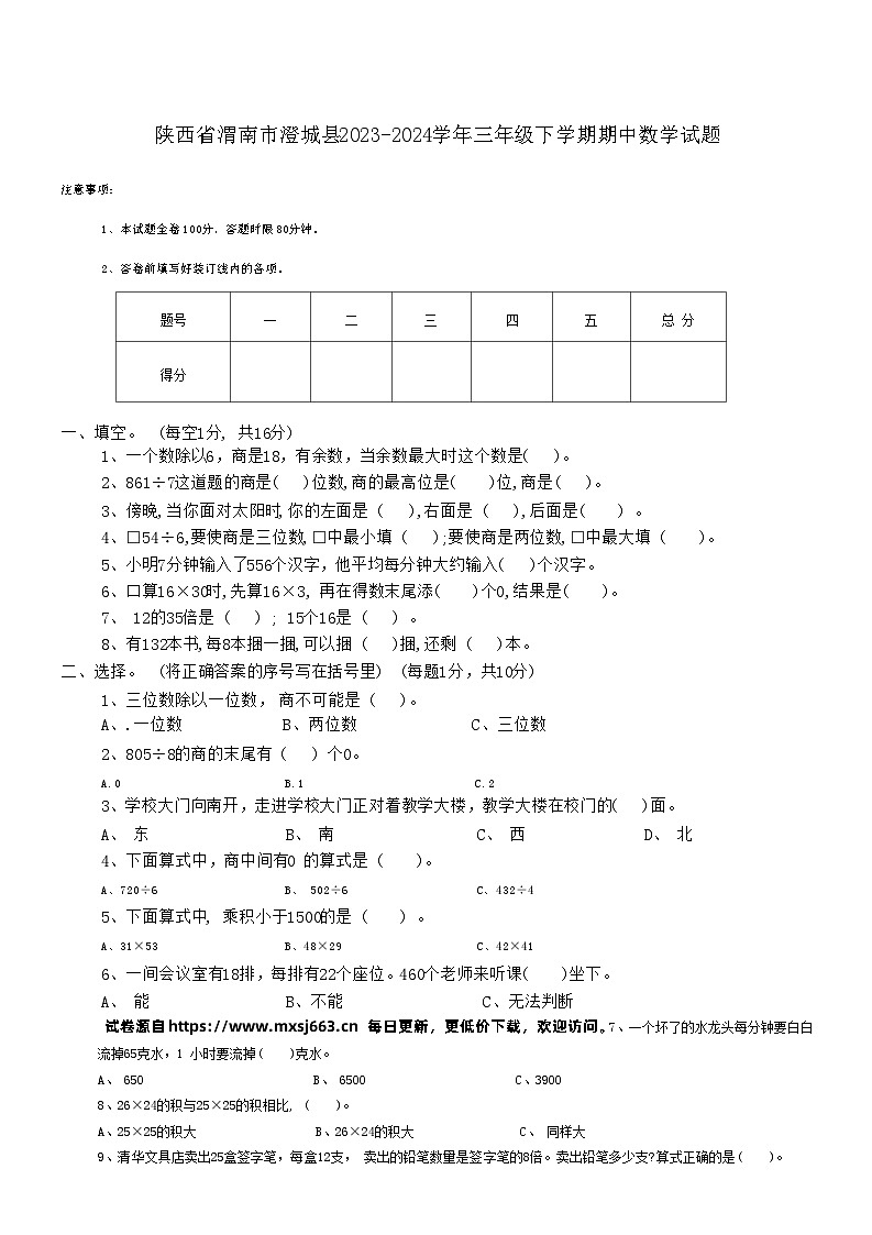 陕西省渭南市澄城县2023-2024学年三年级下学期期中数学试题01