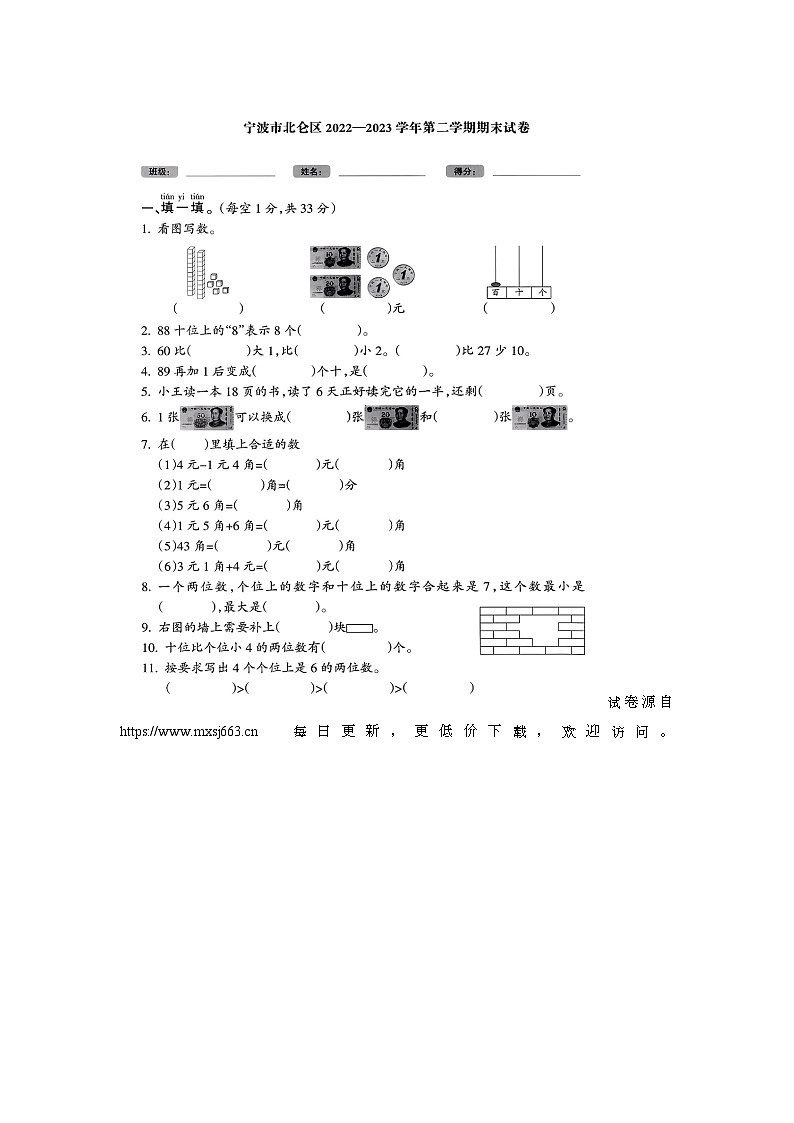 浙江省宁波市北仑区2022-2023学年一年级下学期期末数学试题第1页