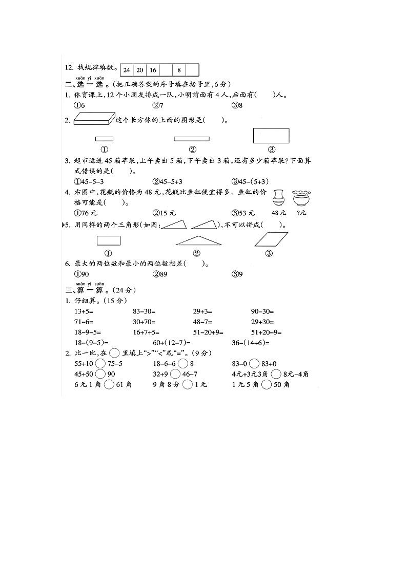 浙江省宁波市北仑区2022-2023学年一年级下学期期末数学试题第2页
