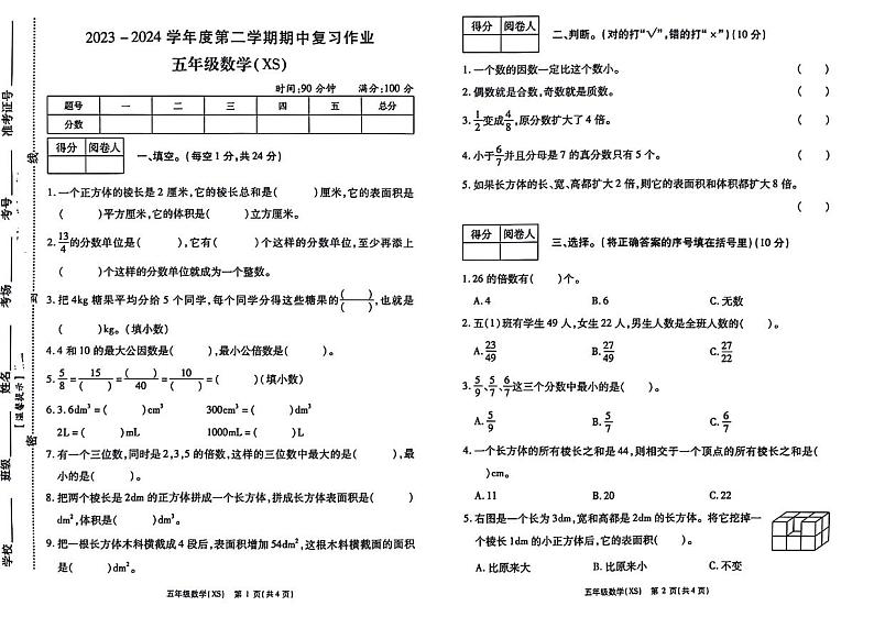 河南省周口市商水县2023-2024学年五年级下学期部分学校期中测试数学试题01