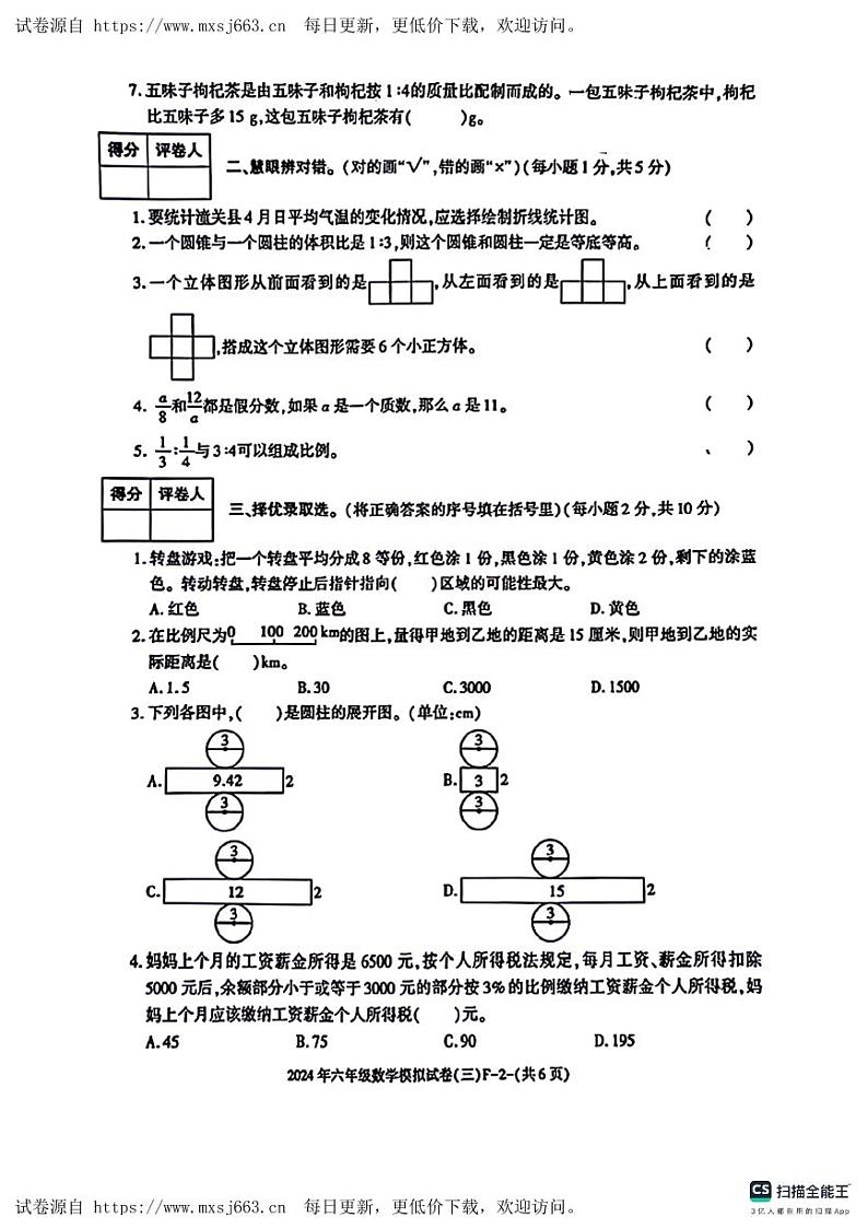陕西省咸阳市永寿县部分学校2023-2024学年六年级下学期模拟预测数学试题02