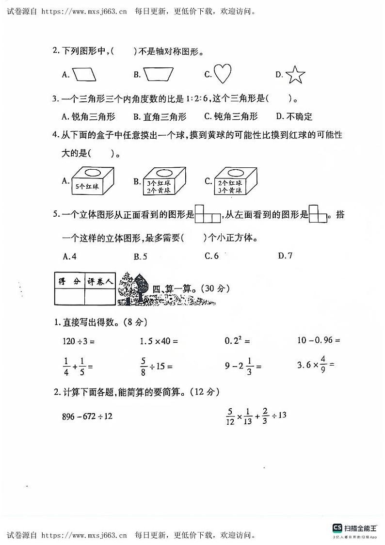 陕西省咸阳市永寿县常宁镇2022-2023学年六年级下学期期末检测数学试题第3页