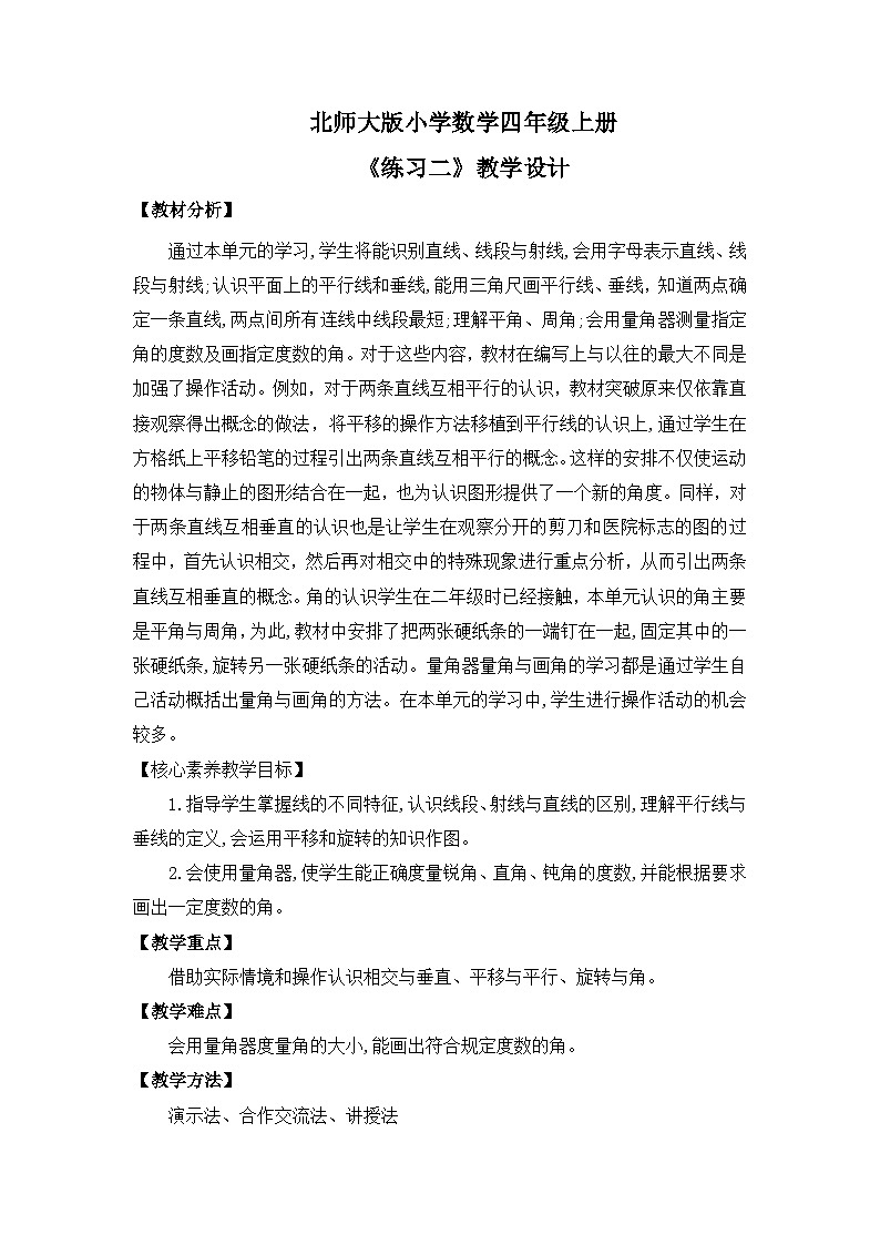 【核心素养】北师大版小学数学四年级上册7《练习二》教案第1页