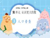 北师大版小学数学四年级上册第一单元第3课时《人口普查》课件+教案