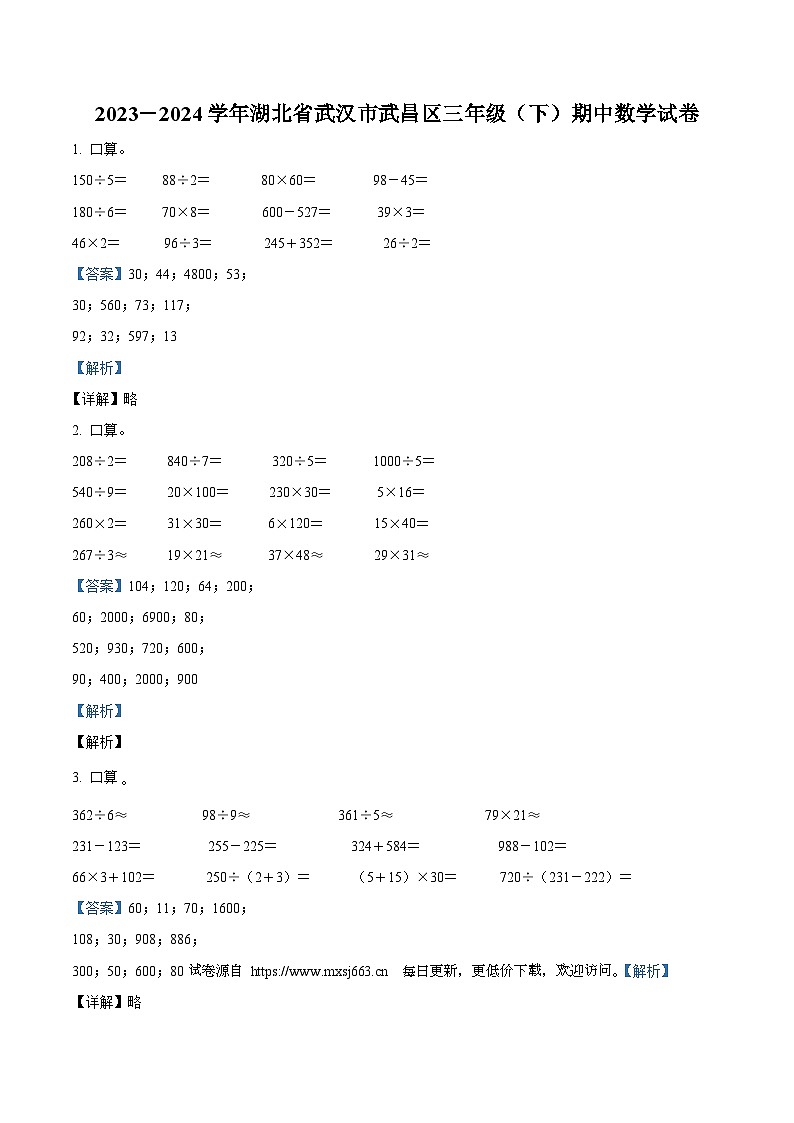 2023-2024学年湖北省武汉市武昌区人教版三年级下册期中考试数学试卷01