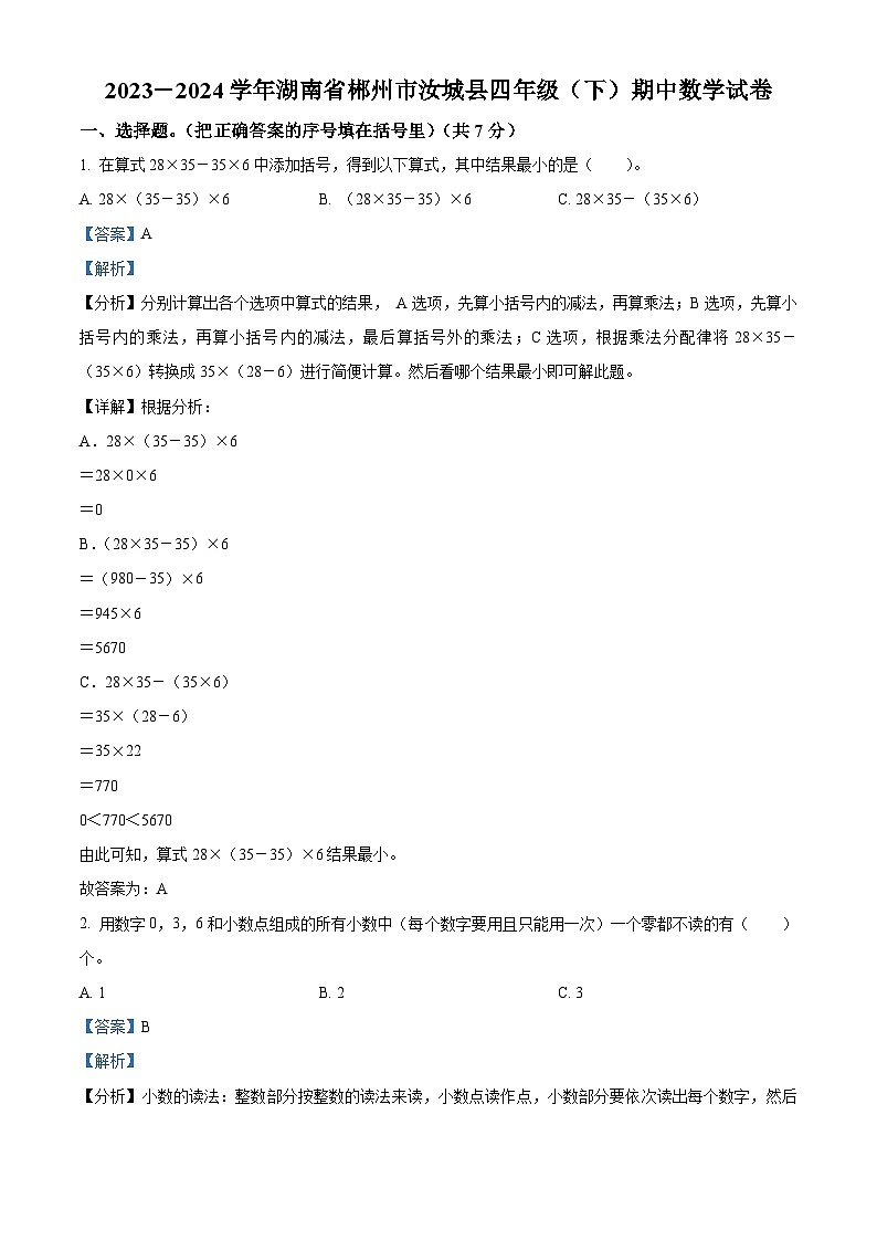 2023-2024学年湖南省郴州市汝城县人教版四年级下册期中考试数学试卷01