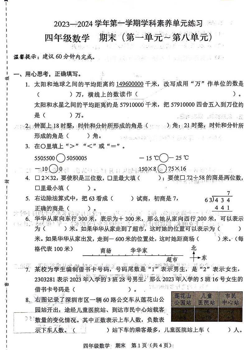广东省深圳市福田区2023-2024学年四年级上学期期末检测数学试题01