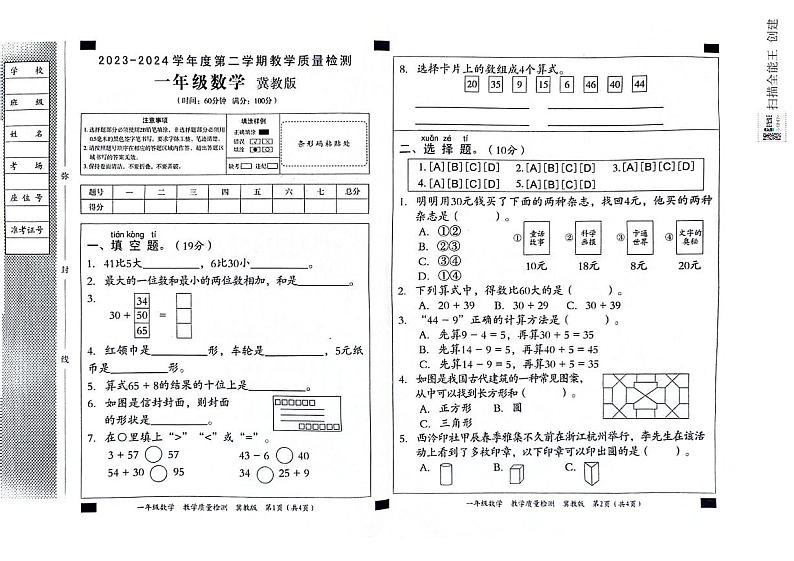 河北省邢台市威县第四小学2023-2024学年一年级下学期月考教学质量检测数学试题第1页