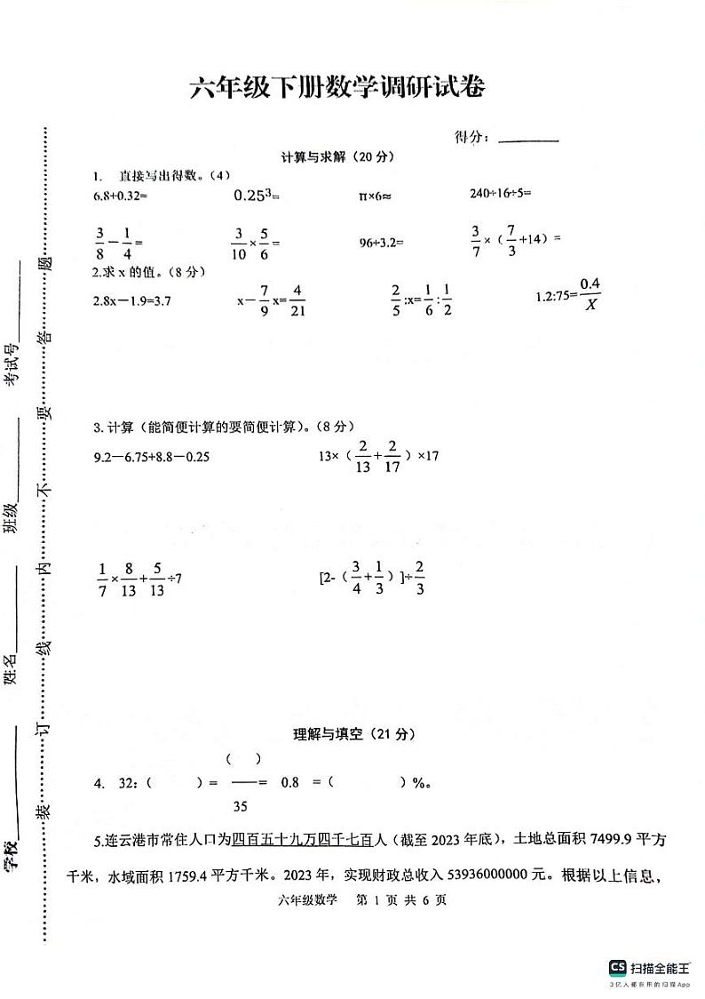 江苏省连云港市灌云县校联考2023-2024学年六年级下学期6月月考数学试题第1页