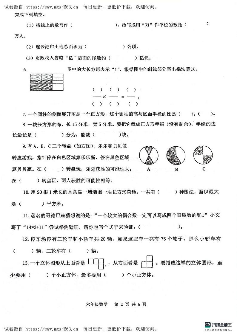 江苏省连云港市灌云县校联考2023-2024学年六年级下学期6月月考数学试题第2页