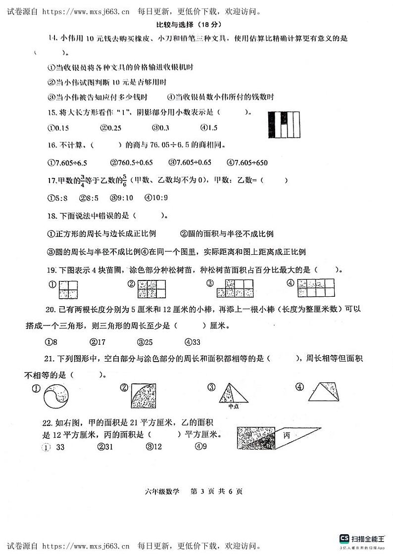 江苏省连云港市灌云县校联考2023-2024学年六年级下学期6月月考数学试题第3页