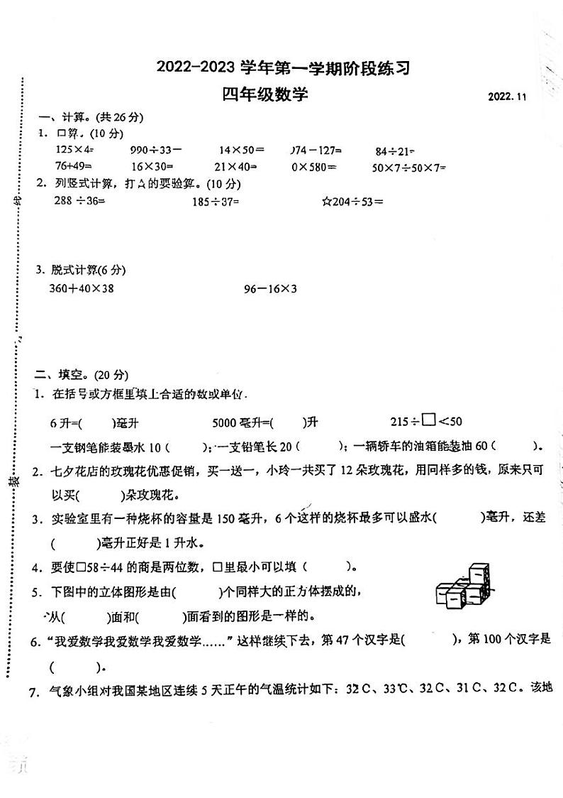 江苏省苏州市昆山市2022-2023学年四年级上学期月考检测数学试卷第1页