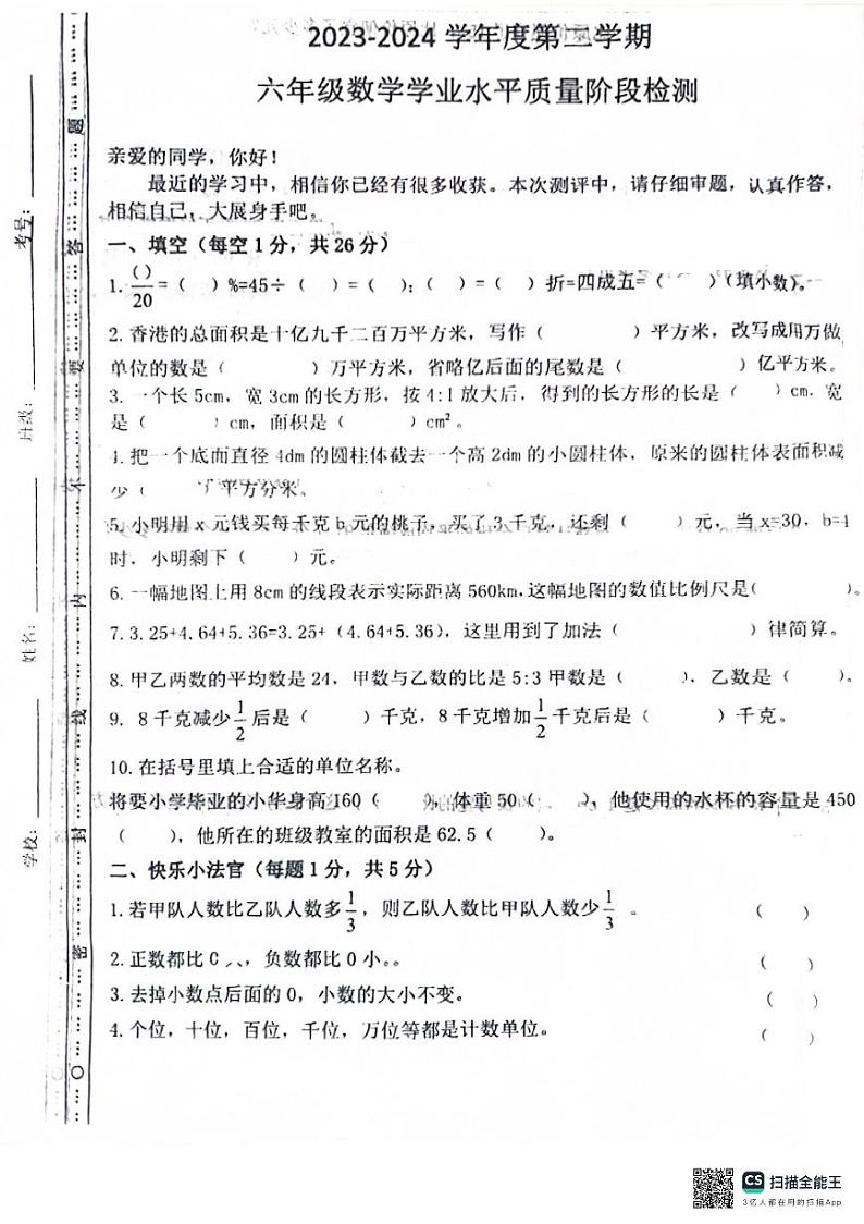 山东省聊城市东昌府区百草园小学2023-2024学年六年级下学期月考数学试题01
