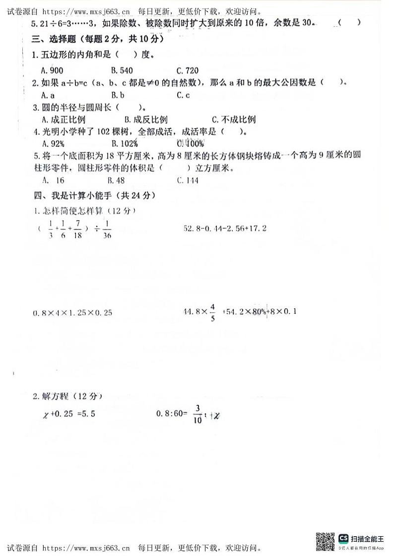 山东省聊城市东昌府区百草园小学2023-2024学年六年级下学期月考数学试题02