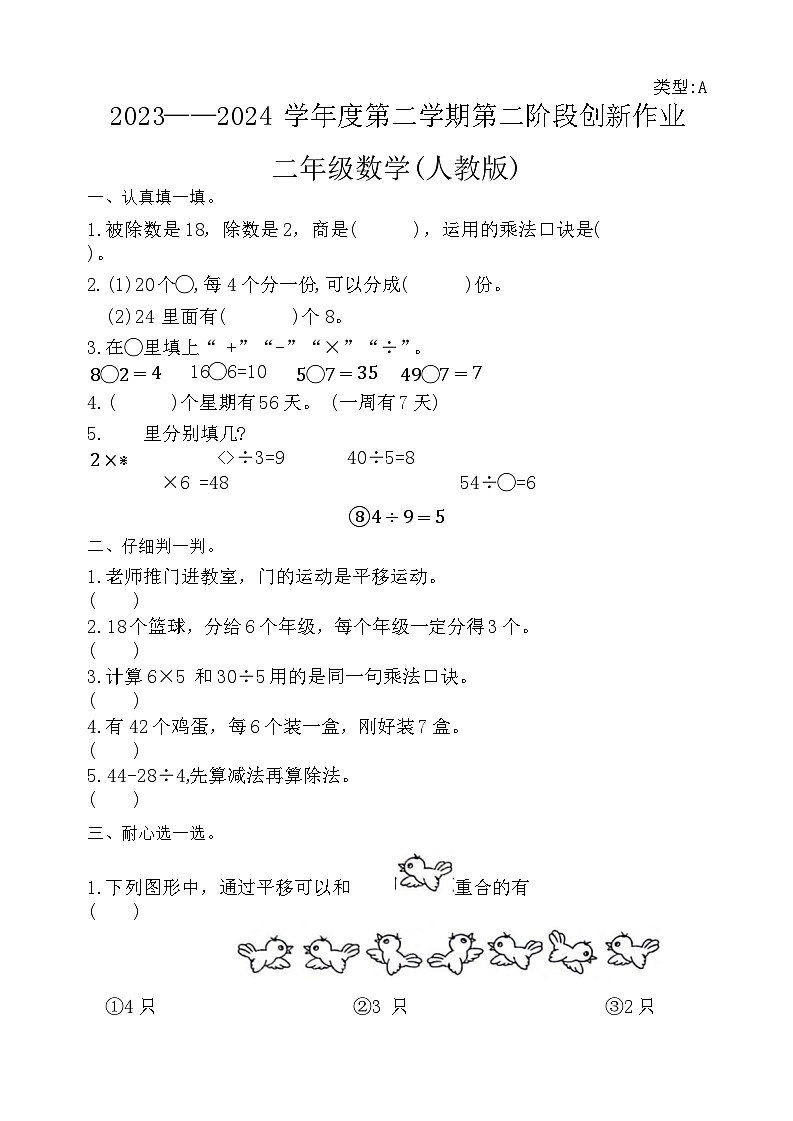 陕西省富平县2023-2024学年二年级下学期期中数学试题第1页
