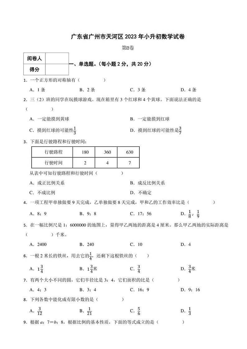 广东省广州市天河区2023年小升初数学试卷 解析版01