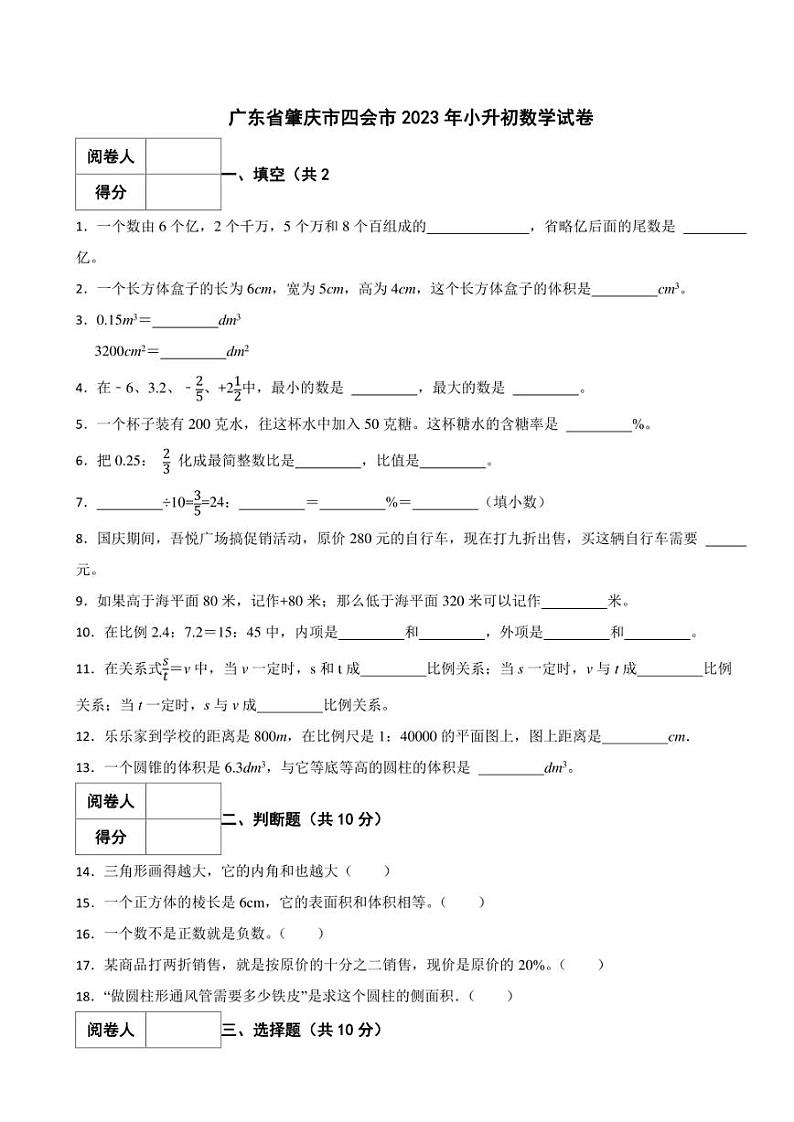 广东省肇庆市四会市2023年小升初数学试卷 解析版01
