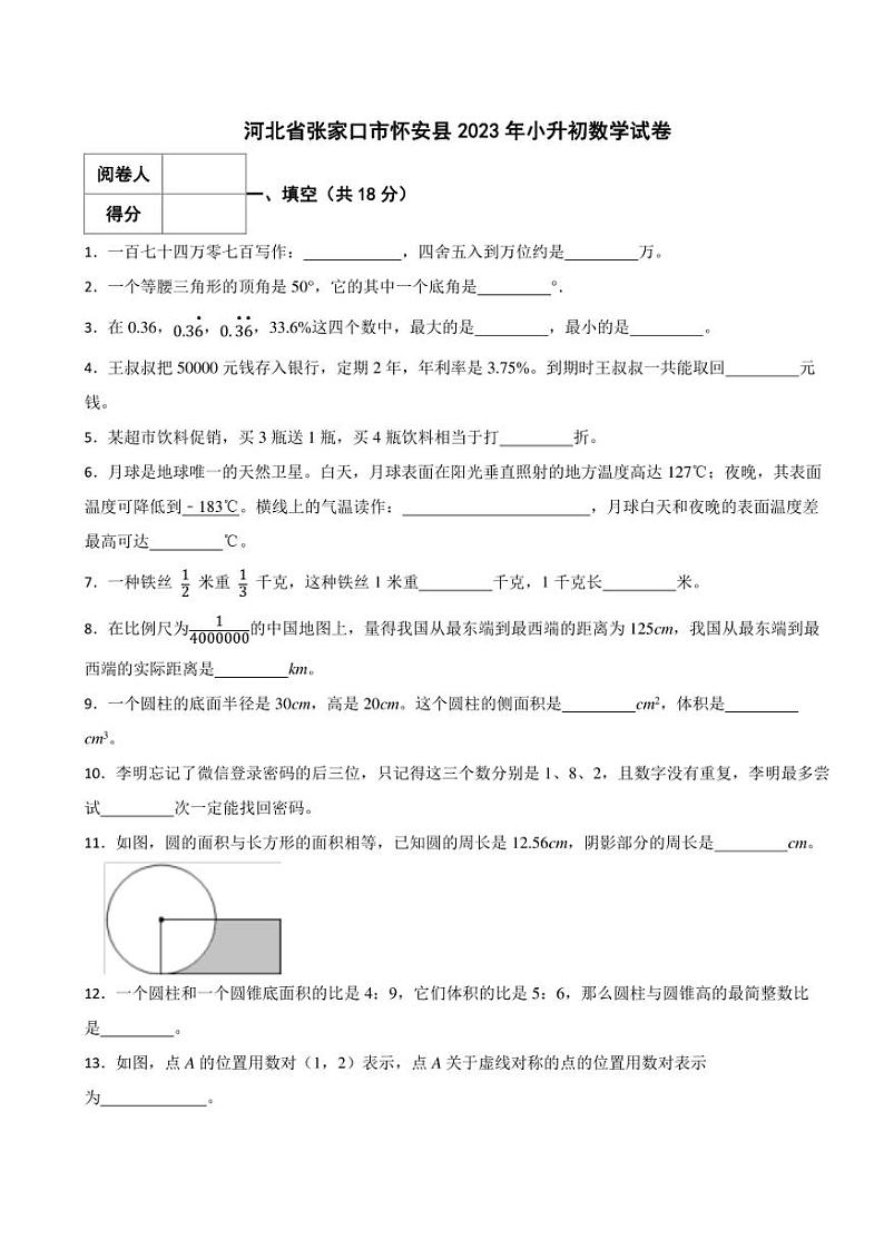 河北省张家口市怀安县2023年小升初数学试卷 解析版 (1)01
