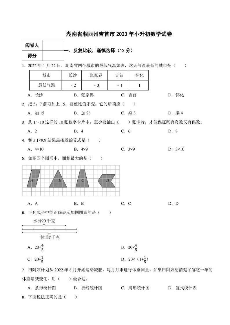 湖南省湘西州吉首市2023年小升初数学试卷 解析版第1页
