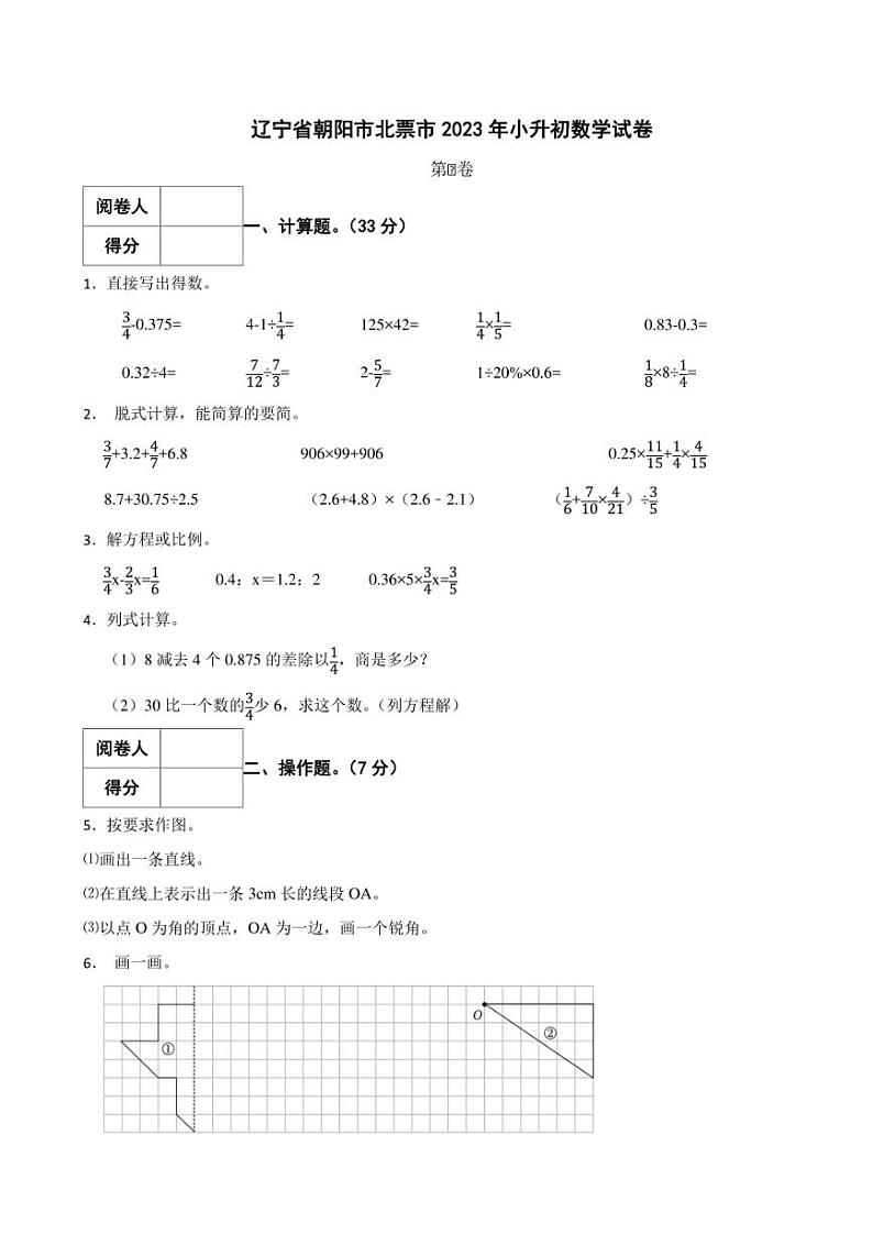 辽宁省朝阳市北票市2023年小升初数学试卷 解析版01
