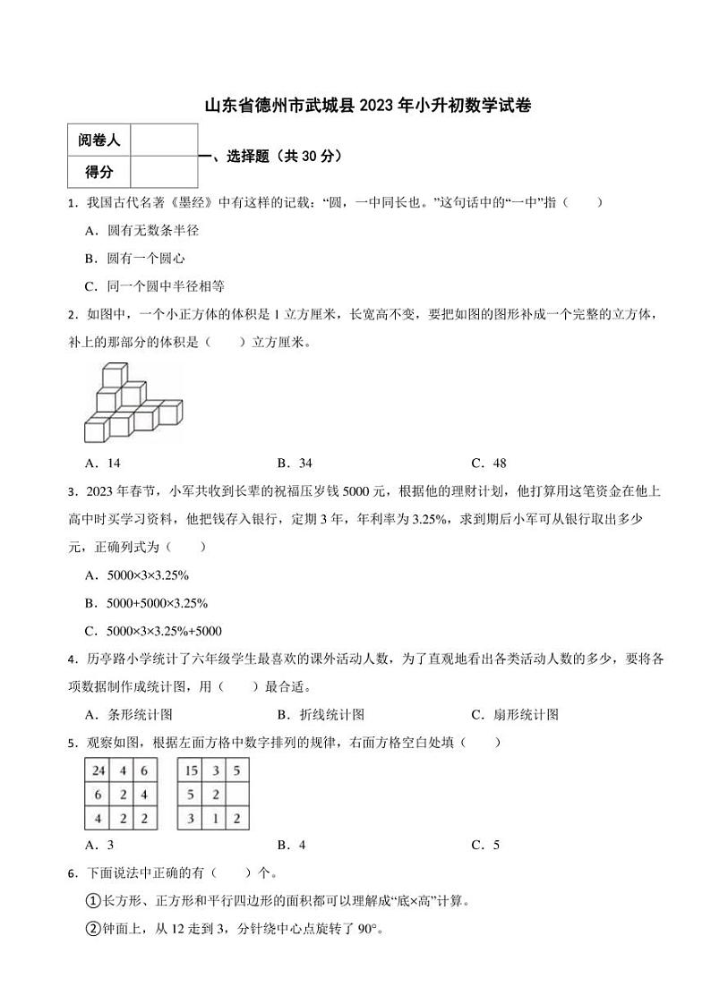 山东省德州市武城县2023年小升初数学试卷 解析版01