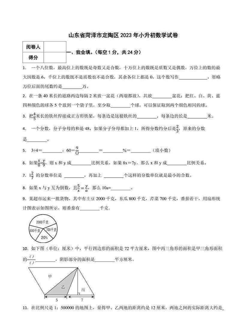 山东省菏泽市定陶区2023年小升初数学试卷 解析版01