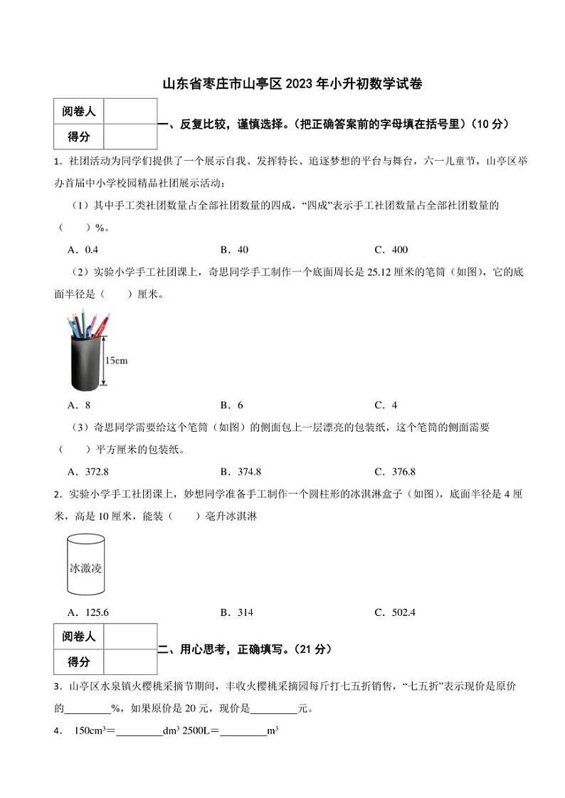 山东省枣庄市山亭区2023年小升初数学试卷 解析版第1页