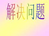 解决问题期末复习（课件）-二年级上册数学人教版