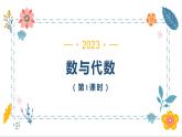9   数与代数（第1 课时）（课件）-二年级上册数学人教版