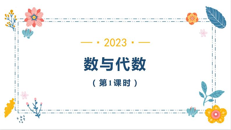 9   数与代数（第1 课时）（课件）-二年级上册数学人教版01