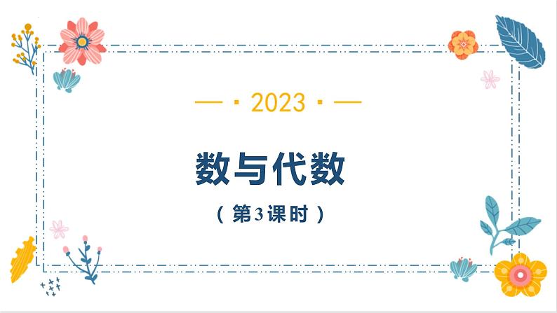 9  数与代数（第3课时）（课件）-二年级上册数学人教版第1页