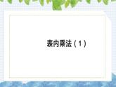 9.2 表内乘法（课件）-二年级上册数学人教版