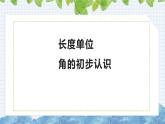 9.3 长度单位 角的初步认识（课件）-二年级上册数学人教版