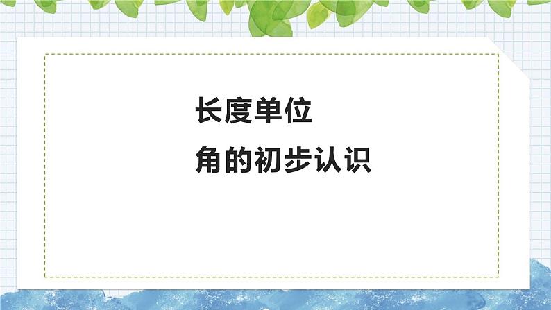 9.3 长度单位 角的初步认识（课件）-二年级上册数学人教版第1页