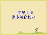 期末总复习（课件）-二年级上册数学人教版