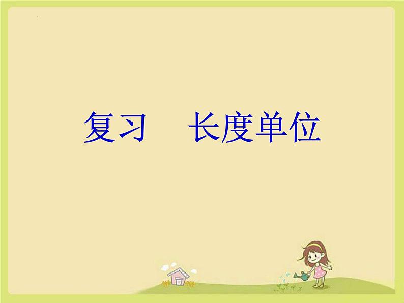 期末总复习（课件）-二年级上册数学人教版02