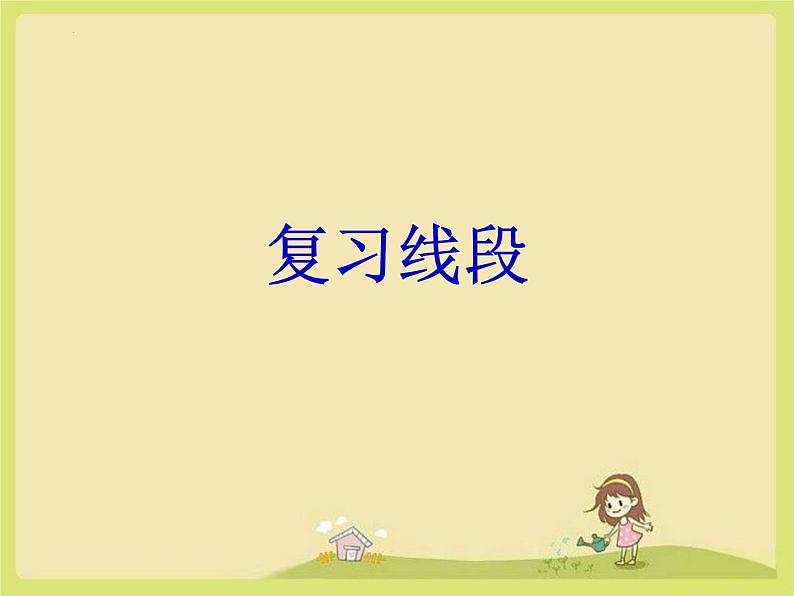 期末总复习（课件）-二年级上册数学人教版08