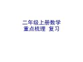 重点梳理 复习（课件）-二年级上册数学人教版